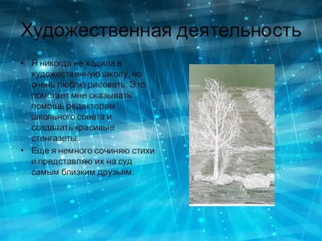 Художественная деятельность Я никогда не ходила в художественную школу, но очень люблю