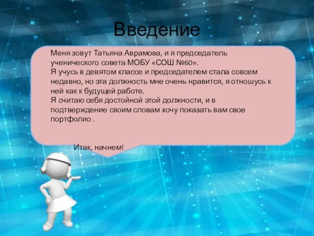 Введение Меня зовут Татьяна Аврамова, и я председатель ученического совета МОБУ «СОШ