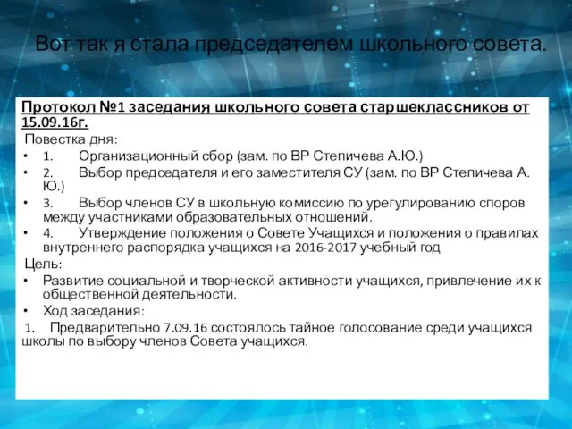 Вот так я стала председателем школьного совета. Протокол №1 заседания школьного совета