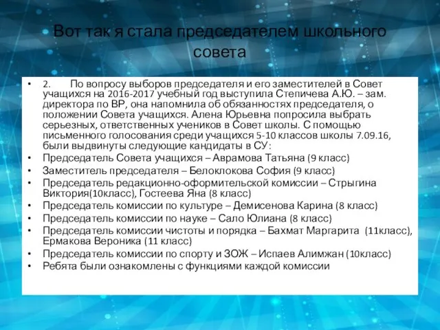 Вот так я стала председателем школьного совета 2. По вопросу выборов председателя