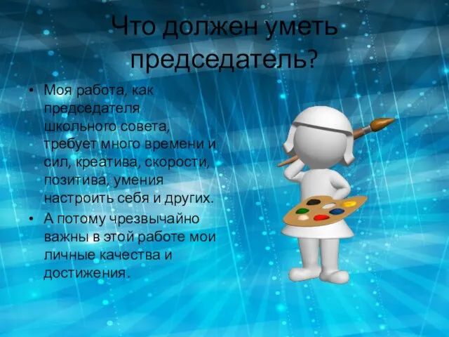 Что должен уметь председатель? Моя работа, как председателя школьного совета, требует много