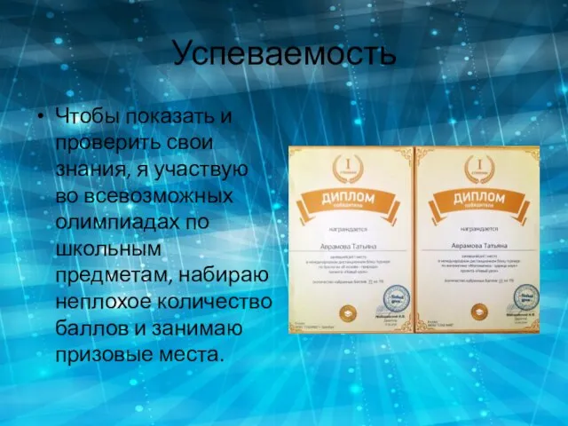 Успеваемость Чтобы показать и проверить свои знания, я участвую во всевозможных олимпиадах