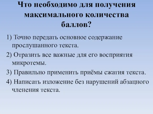 Что необходимо для получения максимального количества баллов? 1) Точно передать основное содержание