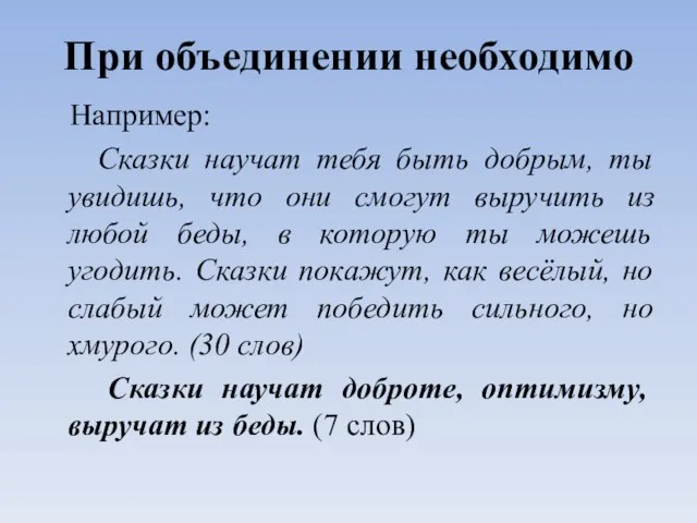 При объединении необходимо Например: Сказки научат тебя быть добрым, ты увидишь, что