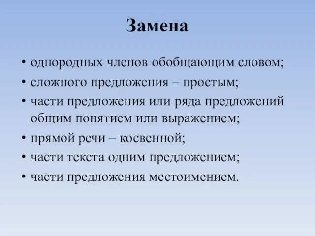 Замена однородных членов обобщающим словом; сложного предложения – простым; части предложения или