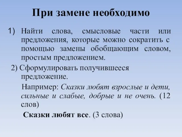 При замене необходимо Найти слова, смысловые части или предложения, которые можно сократить