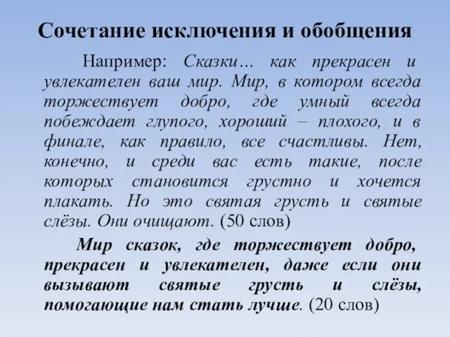 Сочетание исключения и обобщения Например: Сказки… как прекрасен и увлекателен ваш мир.