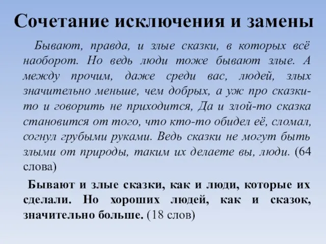 Сочетание исключения и замены Бывают, правда, и злые сказки, в которых всё