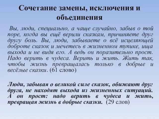 Сочетание замены, исключения и объединения Вы, люди, специально, а чаще случайно, забыв