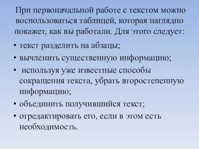 При первоначальной работе с текстом можно воспользоваться таблицей, которая наглядно покажет, как