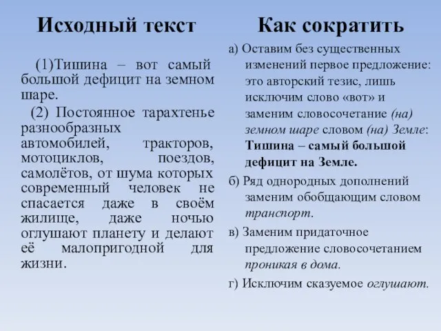 Исходный текст Как сократить (1)Тишина – вот самый большой дефицит на земном