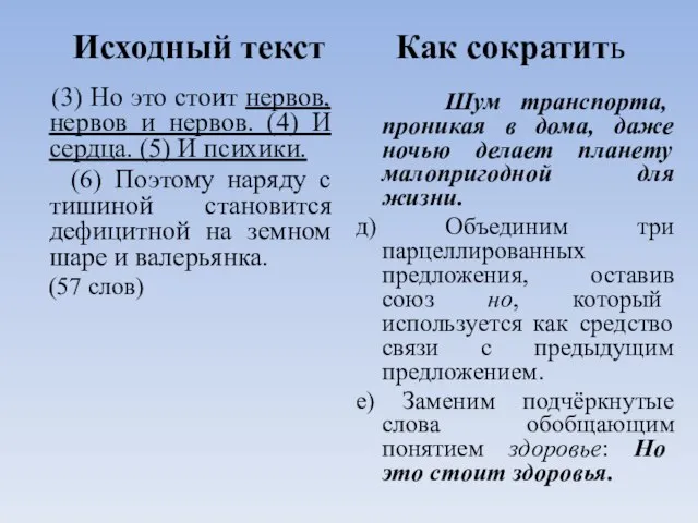 Исходный текст Как сократить (3) Но это стоит нервов, нервов и нервов.