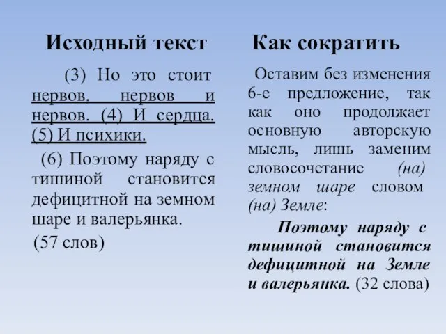 Исходный текст Как сократить (3) Но это стоит нервов, нервов и нервов.