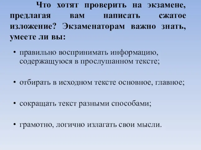 Что хотят проверить на экзамене, предлагая вам написать сжатое изложение? Экзаменаторам важно