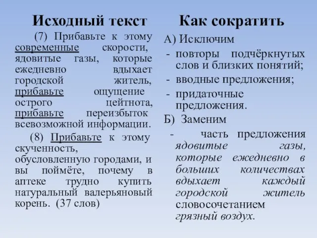 Исходный текст Как сократить (7) Прибавьте к этому современные скорости, ядовитые газы,