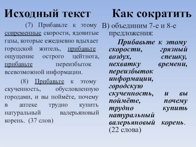 Исходный текст Как сократить (7) Прибавьте к этому современные скорости, ядовитые газы,