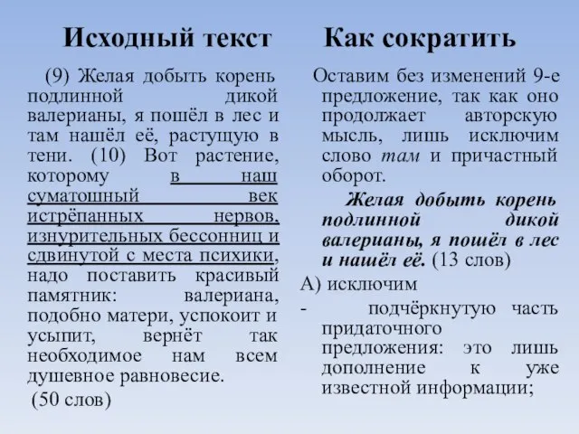 Исходный текст Как сократить (9) Желая добыть корень подлинной дикой валерианы, я