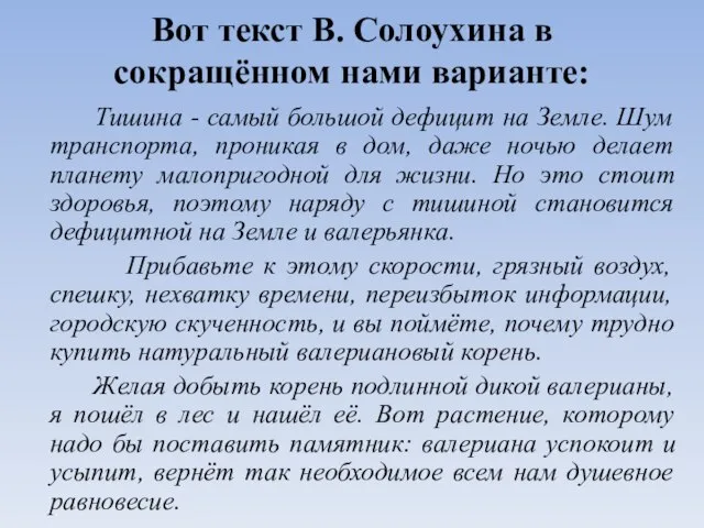 Вот текст В. Солоухина в сокращённом нами варианте: Тишина - самый большой