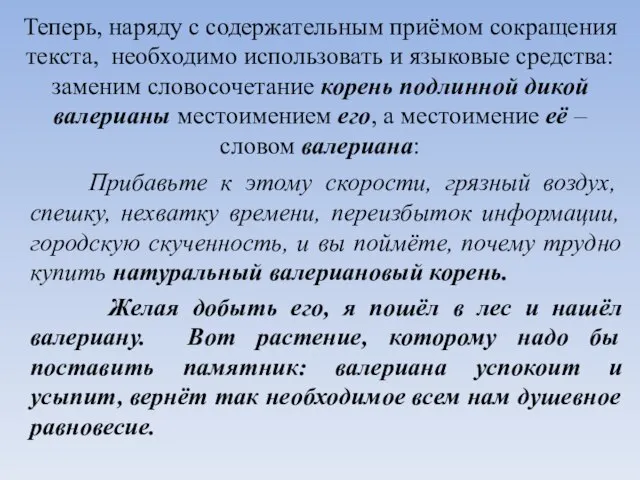 Теперь, наряду с содержательным приёмом сокращения текста, необходимо использовать и языковые средства: