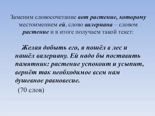 Заменим словосочетание вот растение, которому местоимением ей, слово валериана – словом растение