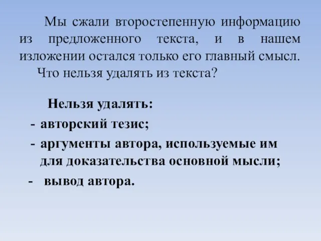 Мы сжали второстепенную информацию из предложенного текста, и в нашем изложении остался