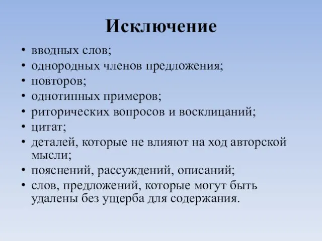 Исключение вводных слов; однородных членов предложения; повторов; однотипных примеров; риторических вопросов и