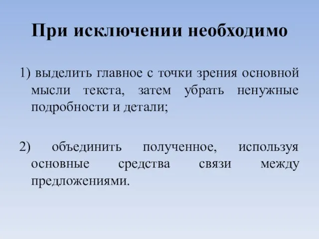 При исключении необходимо 1) выделить главное с точки зрения основной мысли текста,