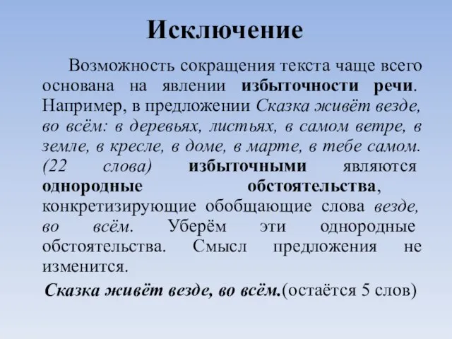 Исключение Возможность сокращения текста чаще всего основана на явлении избыточности речи. Например,