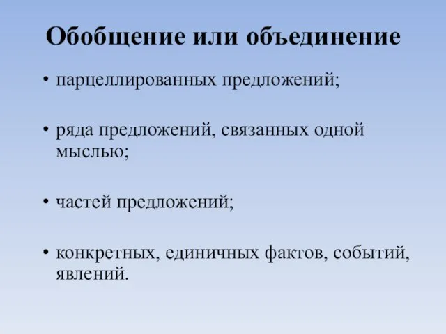 Обобщение или объединение парцеллированных предложений; ряда предложений, связанных одной мыслью; частей предложений;