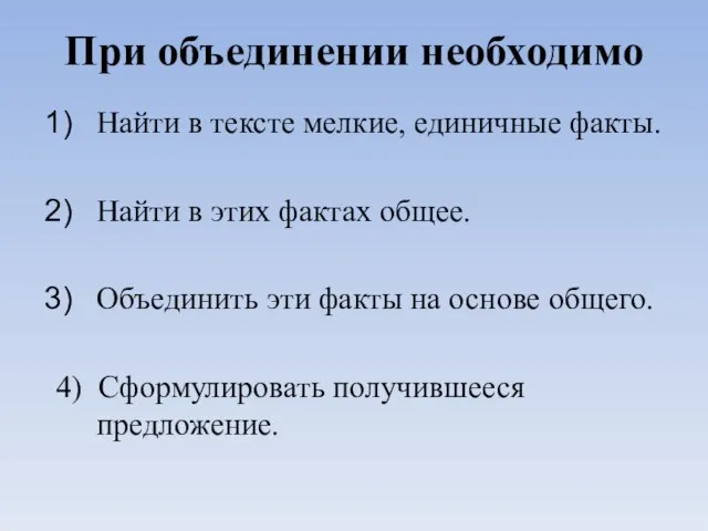 При объединении необходимо Найти в тексте мелкие, единичные факты. Найти в этих