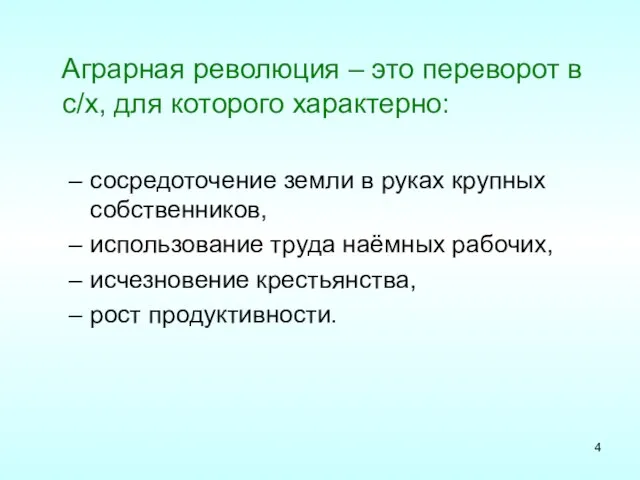 Аграрная революция – это переворот в с/х, для которого характерно: сосредоточение земли