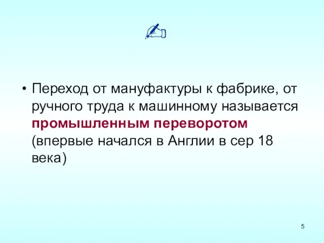 Переход от мануфактуры к фабрике, от ручного труда к машинному называется промышленным