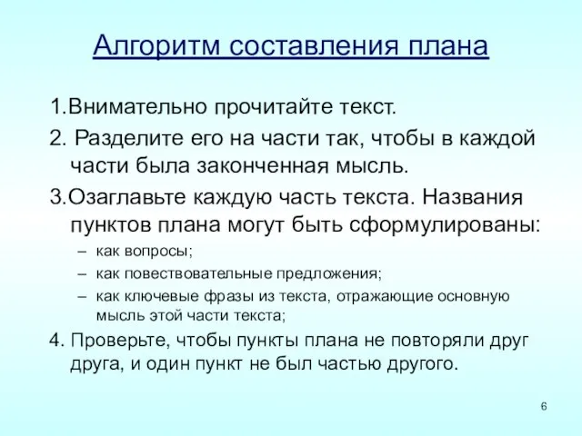 Алгоритм составления плана 1.Внимательно прочитайте текст. 2. Разделите его на части так,