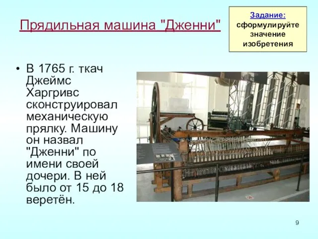 Прядильная машина "Дженни" В 1765 г. ткач Джеймс Харгривс сконструировал механическую прялку.