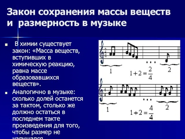 Закон сохранения массы веществ и размерность в музыке В химии существует закон: