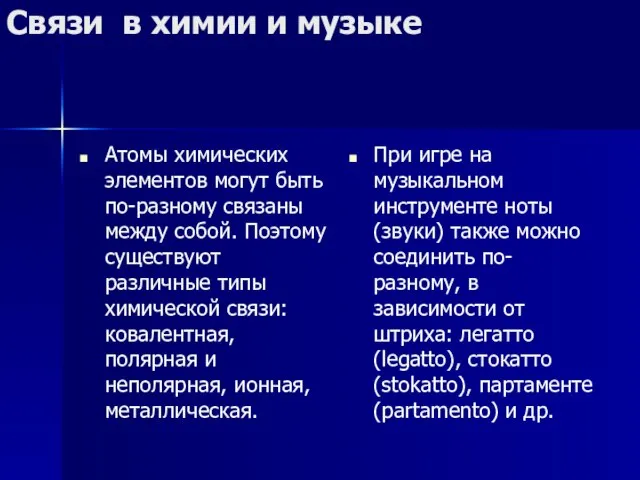 Связи в химии и музыке Атомы химических элементов могут быть по-разному связаны