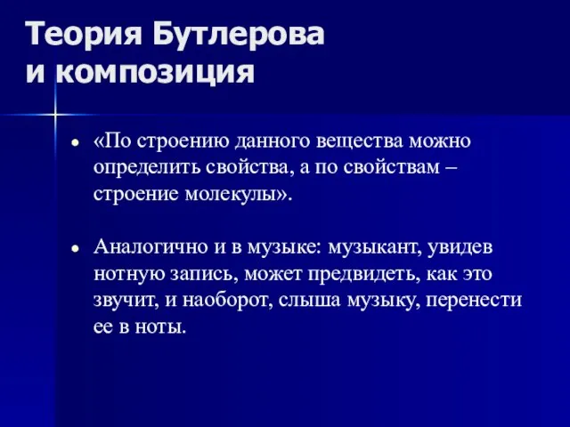 Теория Бутлерова и композиция «По строению данного вещества можно определить свойства, а