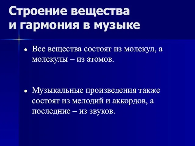 Строение вещества и гармония в музыке Все вещества состоят из молекул, а