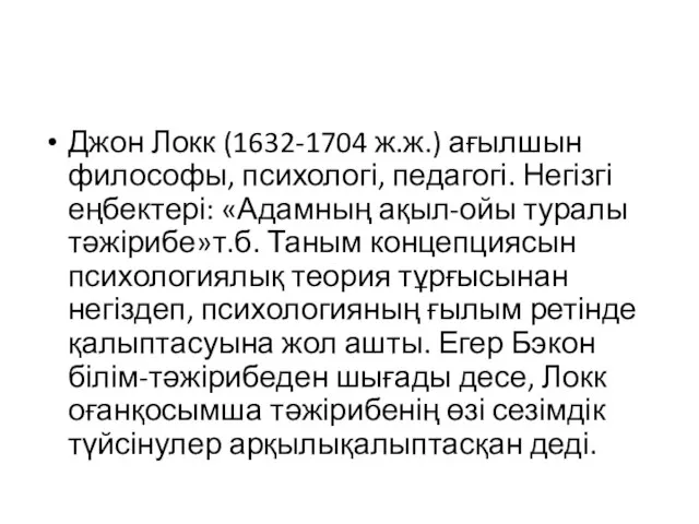 Джон Локк (1632-1704 ж.ж.) ағылшын философы, психологі, педагогі. Негізгі еңбектері: «Адамның ақыл-ойы