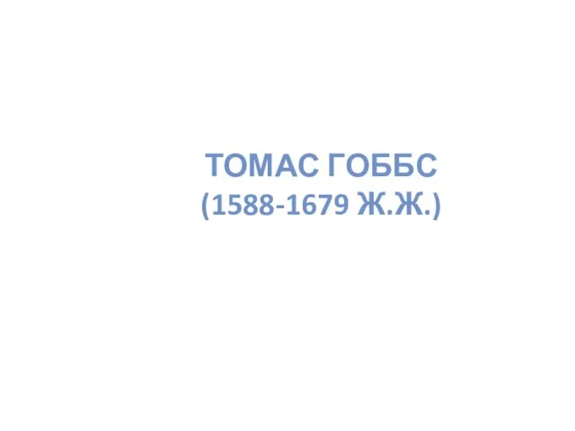 ТОМАС ГОББС (1588-1679 Ж.Ж.)