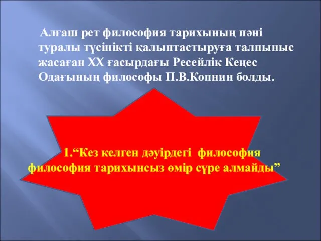 Алғаш рет философия тарихының пәні туралы түсінікті қалыптастыруға талпыныс жасаған XX ғасырдағы