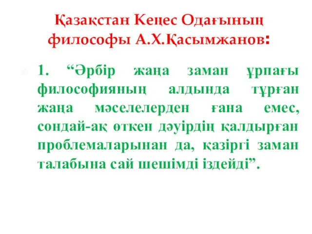 Қазақстан Кеңес Одағының философы А.Х.Қасымжанов: 1. “Әрбір жаңа заман ұрпағы философияның алдында