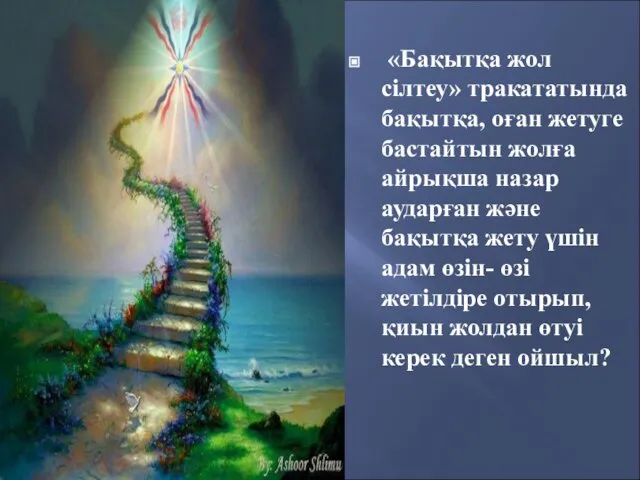 «Бақытқа жол сілтеу» тракататында бақытқа, оған жетуге бастайтын жолға айрықша назар аударған