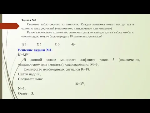 Задача №1. Световое табло состоит из лампочек. Каждая лампочка может находиться в