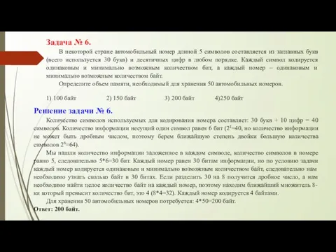 Задача № 6. В некоторой стране автомобильный номер длиной 5 символов составляется