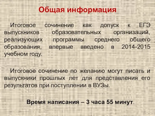 Общая информация Итоговое сочинение как допуск к ЕГЭ выпускников образовательных организаций, реализующих