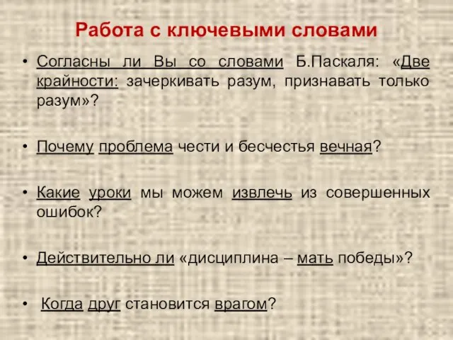 Работа с ключевыми словами Согласны ли Вы со словами Б.Паскаля: «Две крайности: