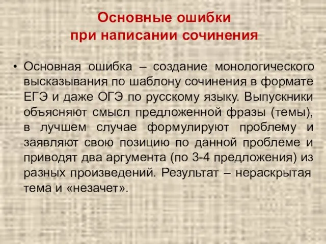 Основные ошибки при написании сочинения Основная ошибка – создание монологического высказывания по