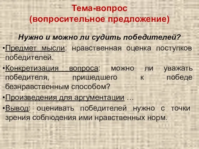 Тема-вопрос (вопросительное предложение) Нужно и можно ли судить победителей? Предмет мысли: нравственная