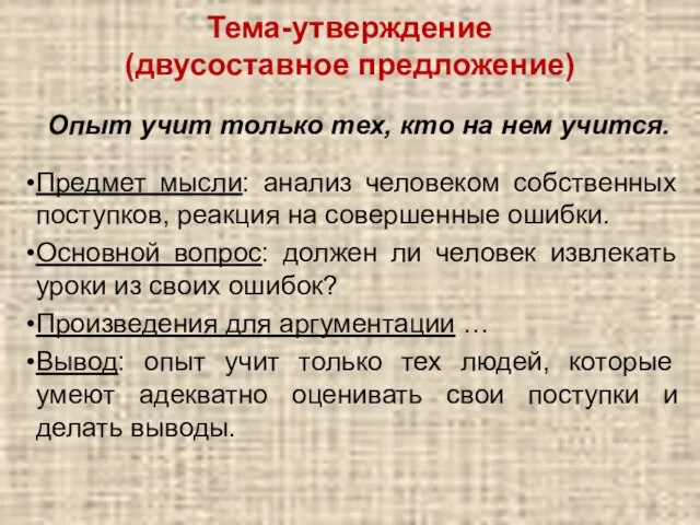 Тема-утверждение (двусоставное предложение) Опыт учит только тех, кто на нем учится. Предмет